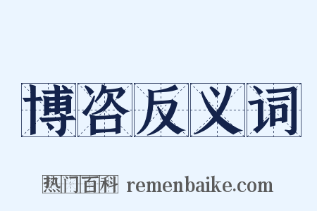 博咨反义词是什么意思的图片